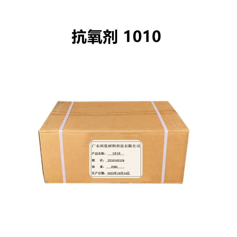 抗氧剂1010